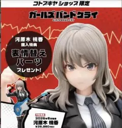 ガールズバンドクライ　河原木桃香　フィギュア　コトブキヤ　限定特典付き