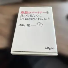 【すー様専用】理想のパートナーを見つけるためにしておきたい17のこと　2冊