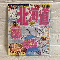 まっぷる 冬の北海道 '26