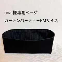 noa.様専用ページガーデンパーティーPMサイズバッグインバッグ