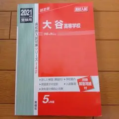 大谷高等学校