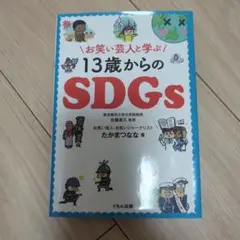 【読書感想文に！】お笑い芸人と学ぶ13歳からのSDGs