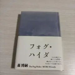 フォグ・ハイダ The Fog Hider