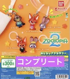 ズートピア めじるしアクセサリー2 コンプリート