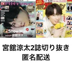 SnowMan 宮舘涼太 2誌切り抜き