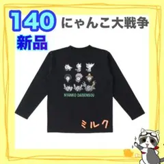 にゃんこ大戦争　長袖　ロンT カットソー ブラック　黒　140 新品　Tシャツ