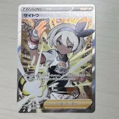 サイトウ SR vmax クライマックス s8b