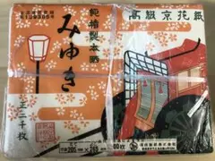 【希少品】高級京花紙　みゆき