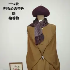 一つ紋　袷着物　訪問着　明るめの茶色　ユニークな鶴　絹生地