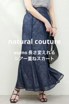 【最終値下げ】 ナチュラルクチュール osono 長さ変えれるシアー重ねスカート