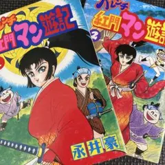 2025年最新】ハレンチ紅門マン遊記の人気アイテム - メルカリ