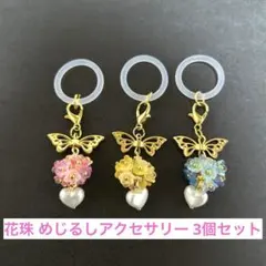 【ハンドメイド】花珠 めじるしアクセサリー シリコンリング付き 3個セット