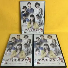 ツバキ文具店～鎌倉代書屋物語～ DVD BOX〈3枚組〉 - メルカリ