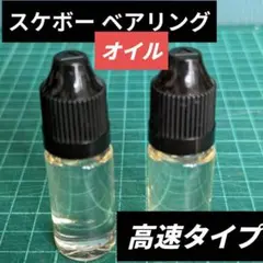 スケボー　ベアリング　潤滑　スケートボード オイル 10ml x2本