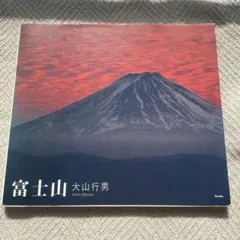 富士山 大山行男さん　写真集