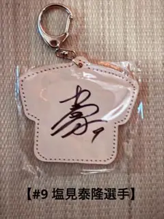 #9 塩見泰隆 東京ヤクルトスワローズ 直筆サイン入り本革キーホルダー