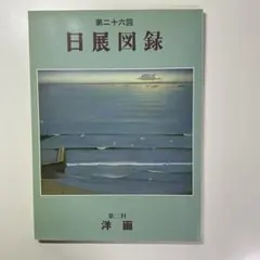 2026年最新】日展図録の人気アイテム - メルカリ