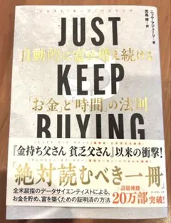 JUST KEEP BUYING 自動的に富が増え続ける「お金」と「時間」の法則