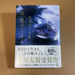 『汝、星のごとく』 凪良ゆう 直筆メッセージ入りしおり付き 本屋大賞受賞作
