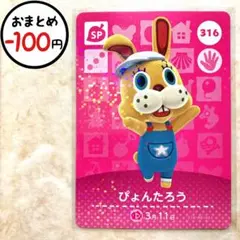 ぴょんたろう　amiiboカード