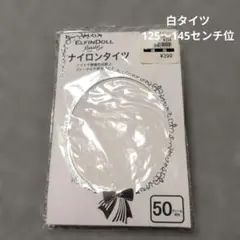 子供 白タイツ 135