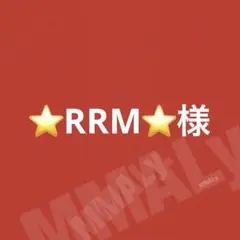 ⭐RRM⭐様