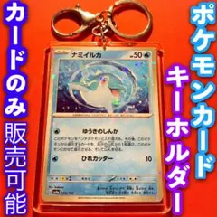 ポケモンカード キーホルダー セット シャイニートレジャーex ナミイルカミラー