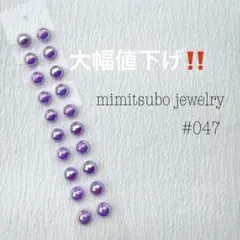 #047耳つぼジュエリー シール パール パープルオーロラ シンプル