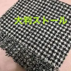 千鳥格子柄 大判ストール
