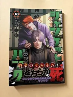 ジャンケットバンク 13巻　田中一行　漫画　中古