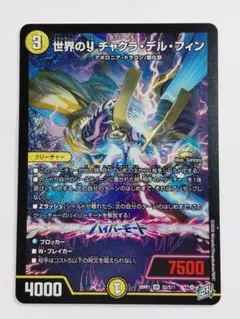 世界のy チャクラ・デル・フィン チャクラデルフィン　シークレット　シク デュエマ】 世界のY チャクラ・デル・フィン DM26RP1/シク の買取