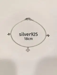 【新品未使用】シルバー フラワー／クロスモチーフ ブレスレット18cm