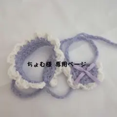 ちょむ様 専用ページぬい服 ヘッドドレス スタイ