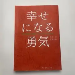 幸せになる勇気　自己啓発の源流「アドラー」の教えII