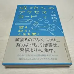 成功へのアクセスコード 壁を越えて人生を開く