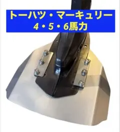 マーキュリー・ト－ハツ2馬力・3.5馬力共用 船外機 スタビライザー