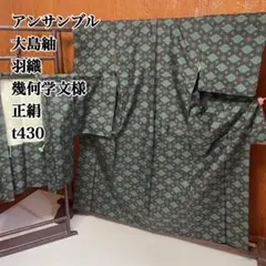 アンサンブル 大島紬 羽織 幾何学文様 正絹 t430
