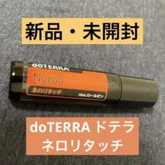 【新品未開封】doTERRAドテラ　ネロリタッチ10ML　精油 2025年最新】ネロリタッチの人気アイテム - メルカリ