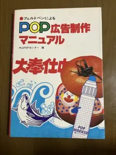 POP広告制作マニュアル　中山POPセンター　宣伝広告