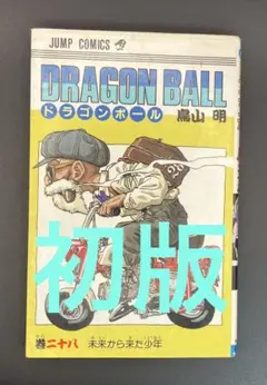 初版28巻有り　ドラゴンボール　漫画 DRAGON BALL 28／鳥山 明 | 集英社 ― SHUEISHA ―