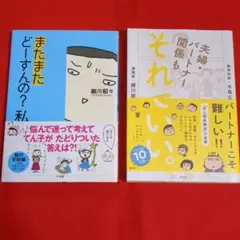 ①夫婦、パートナー関係もそれでいい② |またまたどうするの？私