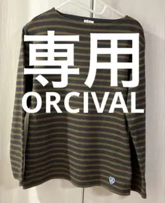 ORCIVAL ボートネック ロンＴ　ブラウン×ブラック メンズ M サイズ3