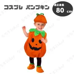 80cm　ハロウィン　カボチャ　3点セット　コスプレ　コスチューム　仮装