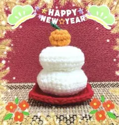 【鏡餅の編みぐるみ②★敷物とみかん付き♪】新年飾り縁起物元旦お正月飾り大きめ蜜柑のサムネイル