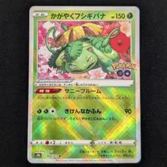 かがやくフシギバナ K S10b Pokémon GO 004/071