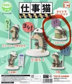 現場猫ミニフィギュアコレクション/キジトラ/③ギックリ