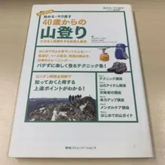 始める・やり直す40歳からの山登り : ケガなく長続きする知恵と裏技 : 完全…