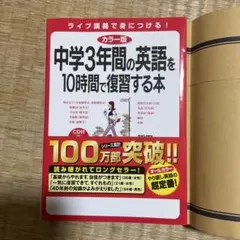 中学3年間の英語を10時間で復習する本