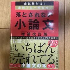 落とされない小論文　増補改訂版