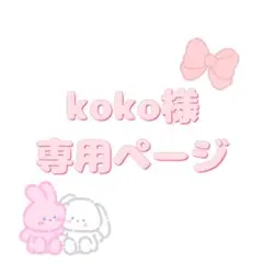 koko様専用ページ